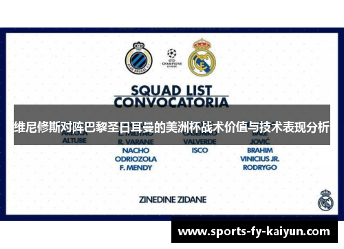 维尼修斯对阵巴黎圣日耳曼的美洲杯战术价值与技术表现分析