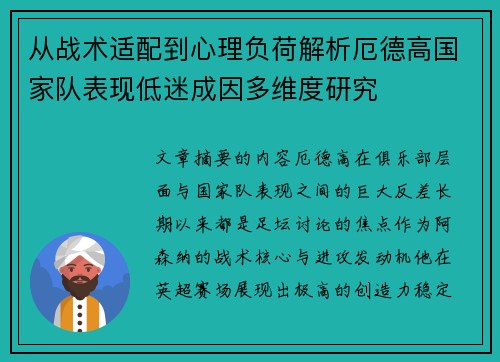 从战术适配到心理负荷解析厄德高国家队表现低迷成因多维度研究