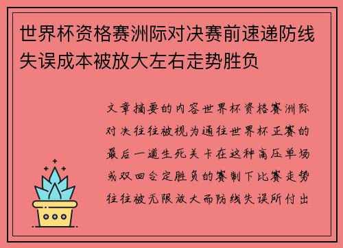 世界杯资格赛洲际对决赛前速递防线失误成本被放大左右走势胜负