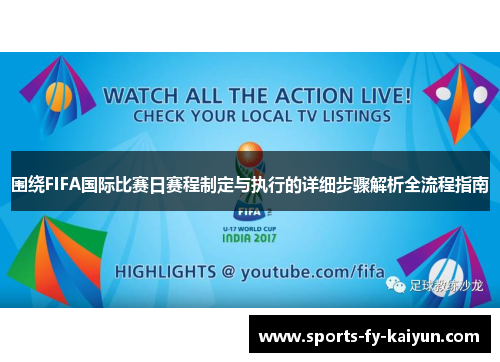 围绕FIFA国际比赛日赛程制定与执行的详细步骤解析全流程指南