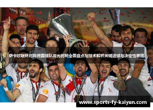 萨卡欧联杯对阵德国球队高光时刻全面盘点与技术解析关键进球与决定性表现