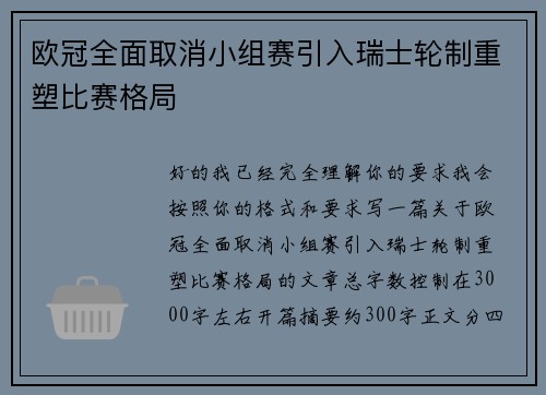 欧冠全面取消小组赛引入瑞士轮制重塑比赛格局