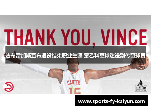 法布雷加斯宣布退役结束职业生涯 意乙科莫球迷送别传奇球员 法布雷加斯宣布退役结束职业生涯 意乙科莫球迷送别传奇球员