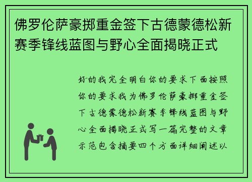 佛罗伦萨豪掷重金签下古德蒙德松新赛季锋线蓝图与野心全面揭晓正式 佛罗伦萨豪掷重金签下古德蒙德松新赛季锋线蓝图与野心全面揭晓正式