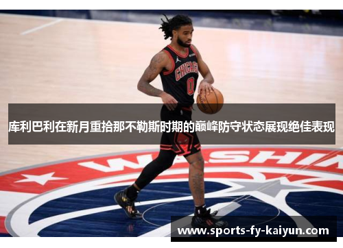 库利巴利在新月重拾那不勒斯时期的巅峰防守状态展现绝佳表现 库利巴利在新月重拾那不勒斯时期的巅峰防守状态展现绝佳表现