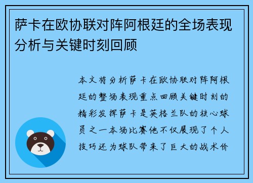 萨卡在欧协联对阵阿根廷的全场表现分析与关键时刻回顾