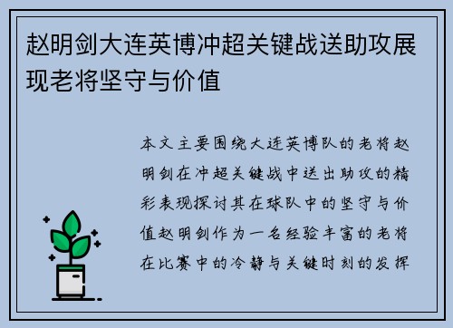 赵明剑大连英博冲超关键战送助攻展现老将坚守与价值