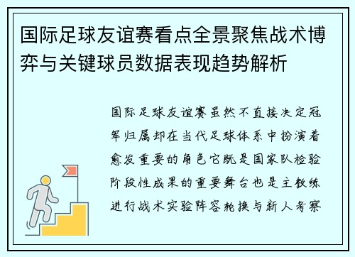 国际足球友谊赛看点全景聚焦战术博弈与关键球员数据表现趋势解析