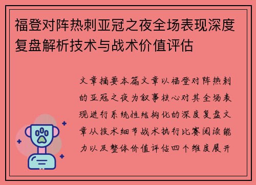 福登对阵热刺亚冠之夜全场表现深度复盘解析技术与战术价值评估