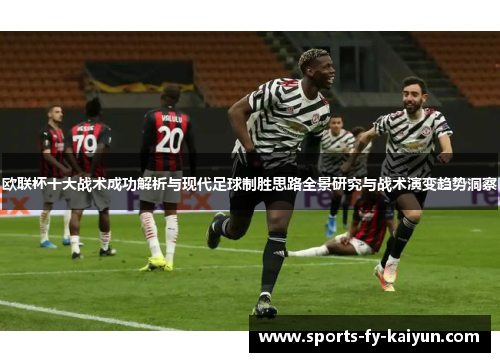 欧联杯十大战术成功解析与现代足球制胜思路全景研究与战术演变趋势洞察 欧联杯十大战术成功解析与现代足球制胜思路全景研究与战术演变趋势洞察