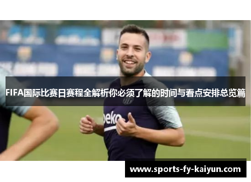 FIFA国际比赛日赛程全解析你必须了解的时间与看点安排总览篇 FIFA国际比赛日赛程全解析你必须了解的时间与看点安排总览篇