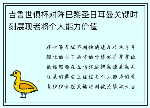吉鲁世俱杯对阵巴黎圣日耳曼关键时刻展现老将个人能力价值