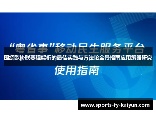 围绕欧协联赛程解析的最佳实践与方法论全景指南应用策略研究