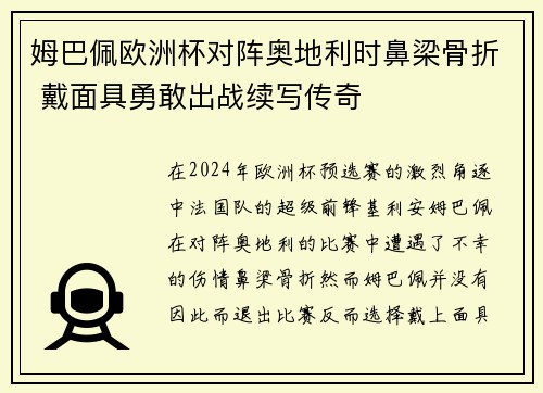姆巴佩欧洲杯对阵奥地利时鼻梁骨折 戴面具勇敢出战续写传奇