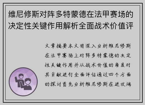 维尼修斯对阵多特蒙德在法甲赛场的决定性关键作用解析全面战术价值评估