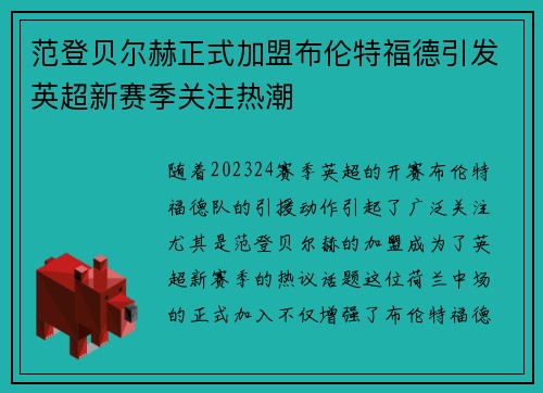 范登贝尔赫正式加盟布伦特福德引发英超新赛季关注热潮
