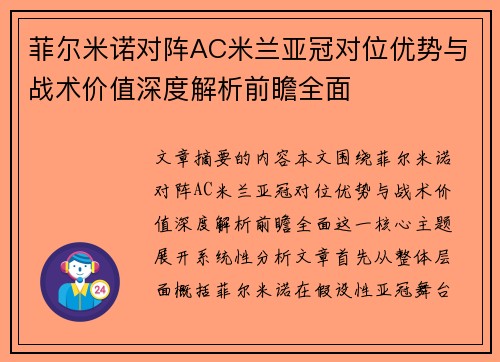 菲尔米诺对阵AC米兰亚冠对位优势与战术价值深度解析前瞻全面