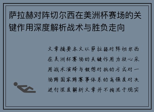 萨拉赫对阵切尔西在美洲杯赛场的关键作用深度解析战术与胜负走向
