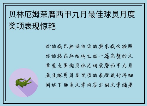 贝林厄姆荣膺西甲九月最佳球员月度奖项表现惊艳 贝林厄姆荣膺西甲九月最佳球员月度奖项表现惊艳