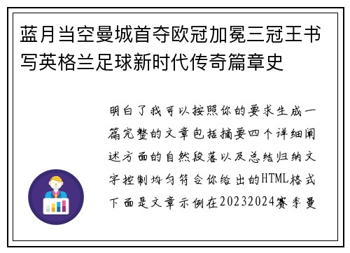 蓝月当空曼城首夺欧冠加冕三冠王书写英格兰足球新时代传奇篇章史