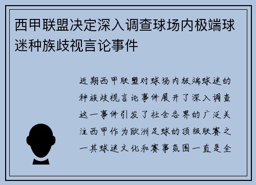 西甲联盟决定深入调查球场内极端球迷种族歧视言论事件 西甲联盟决定深入调查球场内极端球迷种族歧视言论事件