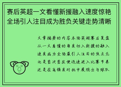 赛后英超一文看懂新援融入速度惊艳全场引人注目成为胜负关键走势清晰 赛后英超一文看懂新援融入速度惊艳全场引人注目成为胜负关键走势清晰