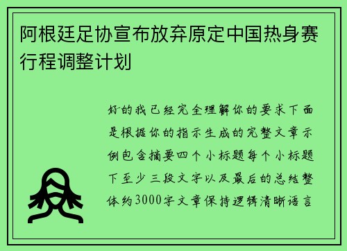 阿根廷足协宣布放弃原定中国热身赛行程调整计划 阿根廷足协宣布放弃原定中国热身赛行程调整计划