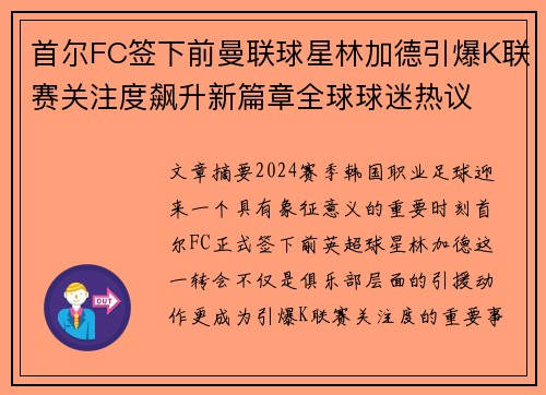 首尔FC签下前曼联球星林加德引爆K联赛关注度飙升新篇章全球球迷热议 首尔FC签下前曼联球星林加德引爆K联赛关注度飙升新篇章全球球迷热议