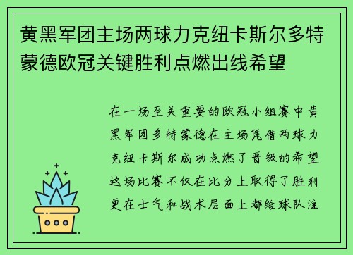 黄黑军团主场两球力克纽卡斯尔多特蒙德欧冠关键胜利点燃出线希望 黄黑军团主场两球力克纽卡斯尔多特蒙德欧冠关键胜利点燃出线希望