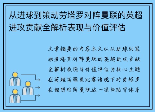 从进球到策动劳塔罗对阵曼联的英超进攻贡献全解析表现与价值评估 从进球到策动劳塔罗对阵曼联的英超进攻贡献全解析表现与价值评估