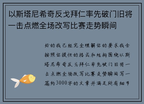 以斯塔尼希奇反戈拜仁率先破门旧将一击点燃全场改写比赛走势瞬间 以斯塔尼希奇反戈拜仁率先破门旧将一击点燃全场改写比赛走势瞬间