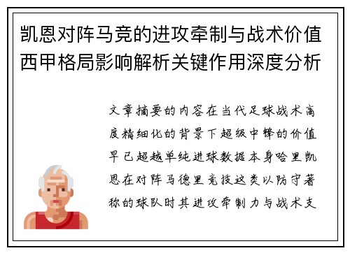 凯恩对阵马竞的进攻牵制与战术价值西甲格局影响解析关键作用深度分析 凯恩对阵马竞的进攻牵制与战术价值西甲格局影响解析关键作用深度分析