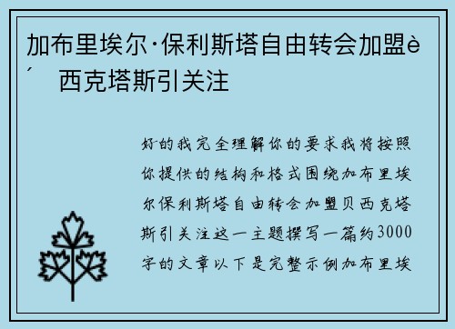 加布里埃尔·保利斯塔自由转会加盟贝西克塔斯引关注 加布里埃尔·保利斯塔自由转会加盟贝西克塔斯引关注