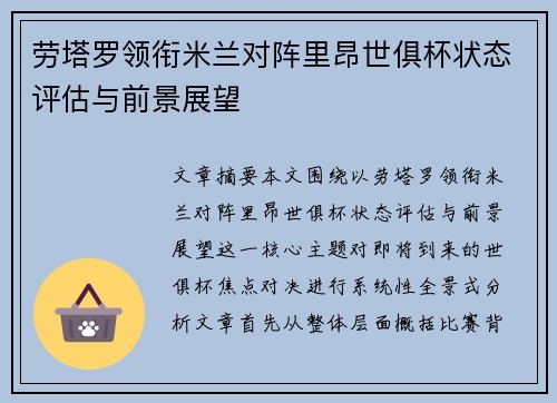 劳塔罗领衔米兰对阵里昂世俱杯状态评估与前景展望 劳塔罗领衔米兰对阵里昂世俱杯状态评估与前景展望