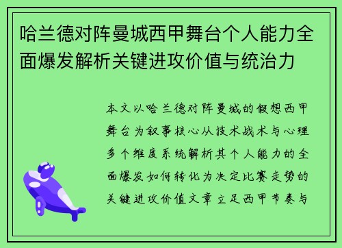 哈兰德对阵曼城西甲舞台个人能力全面爆发解析关键进攻价值与统治力 哈兰德对阵曼城西甲舞台个人能力全面爆发解析关键进攻价值与统治力