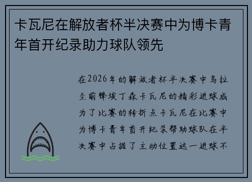 卡瓦尼在解放者杯半决赛中为博卡青年首开纪录助力球队领先 卡瓦尼在解放者杯半决赛中为博卡青年首开纪录助力球队领先