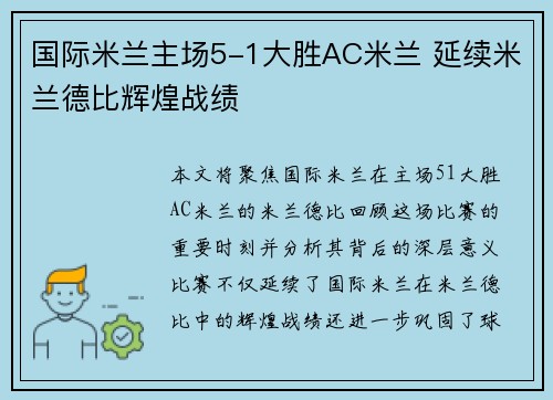 国际米兰主场5-1大胜AC米兰 延续米兰德比辉煌战绩 国际米兰主场5-1大胜AC米兰 延续米兰德比辉煌战绩