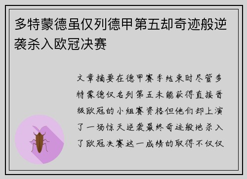 多特蒙德虽仅列德甲第五却奇迹般逆袭杀入欧冠决赛 多特蒙德虽仅列德甲第五却奇迹般逆袭杀入欧冠决赛