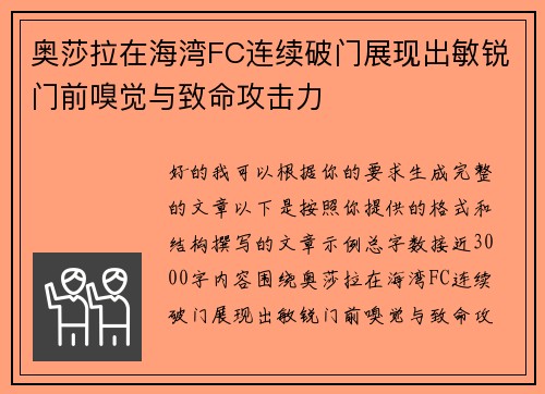 奥莎拉在海湾FC连续破门展现出敏锐门前嗅觉与致命攻击力 奥莎拉在海湾FC连续破门展现出敏锐门前嗅觉与致命攻击力