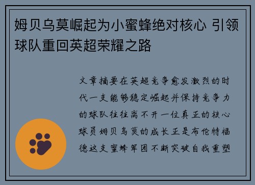 姆贝乌莫崛起为小蜜蜂绝对核心 引领球队重回英超荣耀之路 姆贝乌莫崛起为小蜜蜂绝对核心 引领球队重回英超荣耀之路