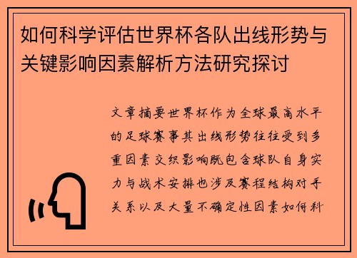 如何科学评估世界杯各队出线形势与关键影响因素解析方法研究探讨 如何科学评估世界杯各队出线形势与关键影响因素解析方法研究探讨