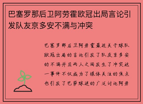 巴塞罗那后卫阿劳霍欧冠出局言论引发队友京多安不满与冲突 巴塞罗那后卫阿劳霍欧冠出局言论引发队友京多安不满与冲突