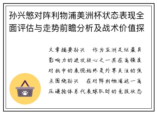 孙兴慜对阵利物浦美洲杯状态表现全面评估与走势前瞻分析及战术价值探讨 孙兴慜对阵利物浦美洲杯状态表现全面评估与走势前瞻分析及战术价值探讨