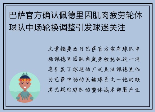 巴萨官方确认佩德里因肌肉疲劳轮休球队中场轮换调整引发球迷关注 巴萨官方确认佩德里因肌肉疲劳轮休球队中场轮换调整引发球迷关注