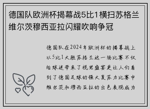 德国队欧洲杯揭幕战5比1横扫苏格兰维尔茨穆西亚拉闪耀吹响争冠 德国队欧洲杯揭幕战5比1横扫苏格兰维尔茨穆西亚拉闪耀吹响争冠