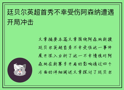 廷贝尔英超首秀不幸受伤阿森纳遭遇开局冲击 廷贝尔英超首秀不幸受伤阿森纳遭遇开局冲击