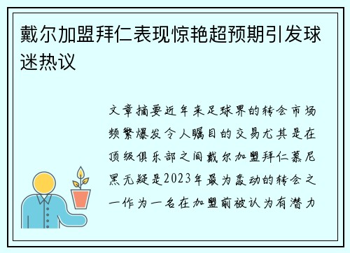 戴尔加盟拜仁表现惊艳超预期引发球迷热议 戴尔加盟拜仁表现惊艳超预期引发球迷热议