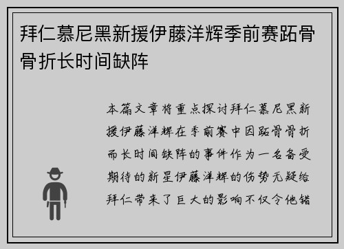 拜仁慕尼黑新援伊藤洋辉季前赛跖骨骨折长时间缺阵 拜仁慕尼黑新援伊藤洋辉季前赛跖骨骨折长时间缺阵