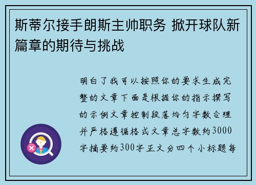 斯蒂尔接手朗斯主帅职务 掀开球队新篇章的期待与挑战