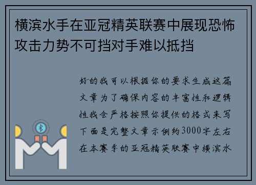 横滨水手在亚冠精英联赛中展现恐怖攻击力势不可挡对手难以抵挡 横滨水手在亚冠精英联赛中展现恐怖攻击力势不可挡对手难以抵挡
